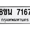 รับจองทะเบียนรถ 8ขน 7167 กรุงเทพมหานคร ผลรวมดี 36