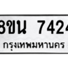 รับจองทะเบียนรถ 8ขน 7424 กรุงเทพมหานคร ผลรวมดี 32