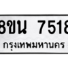รับจองทะเบียนรถ 8ขน 7518 กรุงเทพมหานคร ผลรวมดี 36