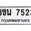 รับจองทะเบียนรถ 8ขน 7523 กรุงเทพมหานคร ผลรวมดี 32