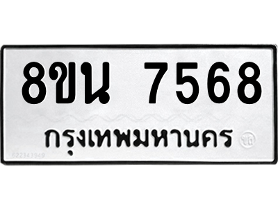 6302700718.png รับจองทะเบียนรถ 8ขน 7568 กรุงเทพมหานคร ผลรวมดี 41