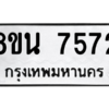 รับจองทะเบียนรถ 8ขน 7572 กรุงเทพมหานคร ผลรวมดี 36