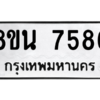 รับจองทะเบียนรถ 8ขน 7586 กรุงเทพมหานคร ผลรวมดี 41