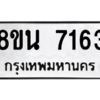 รับจองทะเบียนรถ 8ขน 7163 กรุงเทพมหานคร ผลรวมดี 32