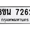 รับจองทะเบียนรถ 8ขน 7262 กรุงเทพมหานคร ผลรวมดี 32