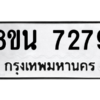 รับจองทะเบียนรถ 8ขน 7279 กรุงเทพมหานคร ผลรวมดี 40
