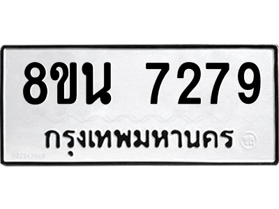 6302703066.png รับจองทะเบียนรถ 8ขน 7279 กรุงเทพมหานคร ผลรวมดี 40