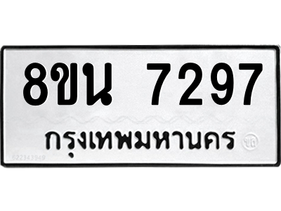 6302703078.png รับจองทะเบียนรถ 8ขน 7297 กรุงเทพมหานคร ผลรวมดี 40