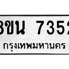 รับจองทะเบียนรถ 8ขน 7352 กรุงเทพมหานคร ผลรวมดี 32