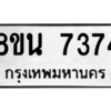 รับจองทะเบียนรถ 8ขน 7374 กรุงเทพมหานคร ผลรวมดี 36