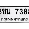 รับจองทะเบียนรถ 8ขน 7388 กรุงเทพมหานคร ผลรวมดี 41