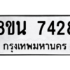 รับจองทะเบียนรถ 8ขน 7428 กรุงเทพมหานคร ผลรวมดี 36