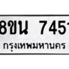 รับจองทะเบียนรถ 8ขน 7451 กรุงเทพมหานคร ผลรวมดี 32