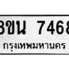 รับจองทะเบียนรถ 8ขน 7468 กรุงเทพมหานคร ผลรวมดี 40
