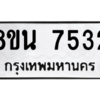 รับจองทะเบียนรถ 8ขน 7532 กรุงเทพมหานคร ผลรวมดี 32