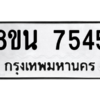รับจองทะเบียนรถ 8ขน 7545 กรุงเทพมหานคร ผลรวมดี 36