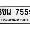 รับจองทะเบียนรถ 8ขน 7559 กรุงเทพมหานคร ผลรวมดี 41