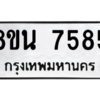 รับจองทะเบียนรถ 8ขน 7585 กรุงเทพมหานคร ผลรวมดี 40