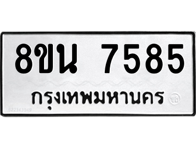6302715282.png รับจองทะเบียนรถ 8ขน 7585 กรุงเทพมหานคร ผลรวมดี 40