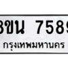 รับจองทะเบียนรถ 8ขน 7589 กรุงเทพมหานคร ผลรวมดี 44