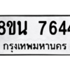 รับจองทะเบียนรถ 8ขน 7644 กรุงเทพมหานคร ผลรวมดี 36