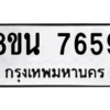 รับจองทะเบียนรถ 8ขน 7659 กรุงเทพมหานคร ผลรวมดี 42