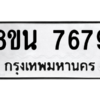 รับจองทะเบียนรถ 8ขน 7679 กรุงเทพมหานคร ผลรวมดี 44