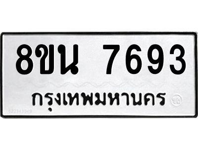 6302715342.png รับจองทะเบียนรถ 8ขน 7693 กรุงเทพมหานคร ผลรวมดี 40