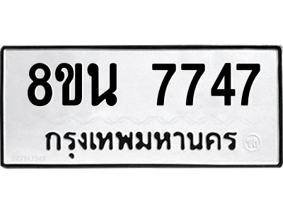 รับจองทะเบียนรถ 8ขน 7747 กรุงเทพมหานคร ผลรวมดี 40