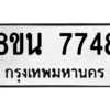 รับจองทะเบียนรถ 8ขน 7748 กรุงเทพมหานคร ผลรวมดี 41