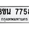รับจองทะเบียนรถ 8ขน 7758 กรุงเทพมหานคร ผลรวมดี 42