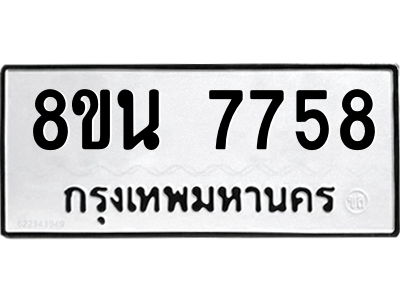 6302715366.png รับจองทะเบียนรถ 8ขน 7758 กรุงเทพมหานคร ผลรวมดี 42