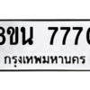 รับจองทะเบียนรถ 8ขน 7770 กรุงเทพมหานคร ผลรวมดี 36