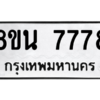 รับจองทะเบียนรถ 8ขน 7778 กรุงเทพมหานคร ผลรวมดี 44