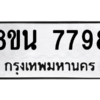 รับจองทะเบียนรถ 8ขน 7798 กรุงเทพมหานคร ผลรวมดี 46