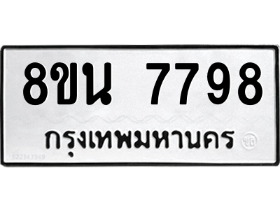 6302715402.png รับจองทะเบียนรถ 8ขน 7798 กรุงเทพมหานคร ผลรวมดี 46