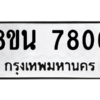 รับจองทะเบียนรถ 8ขน 7806 กรุงเทพมหานคร ผลรวมดี 36