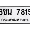รับจองทะเบียนรถ 8ขน 7815 กรุงเทพมหานคร ผลรวมดี 36