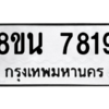 รับจองทะเบียนรถ 8ขน 7819 กรุงเทพมหานคร ผลรวมดี 40
