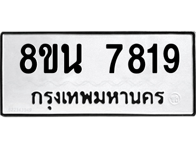 6302715420.png รับจองทะเบียนรถ 8ขน 7819 กรุงเทพมหานคร ผลรวมดี 40