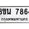 รับจองทะเบียนรถ 8ขน 7864 กรุงเทพมหานคร ผลรวมดี 40