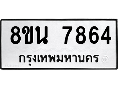 6302715444.png รับจองทะเบียนรถ 8ขน 7864 กรุงเทพมหานคร ผลรวมดี 40