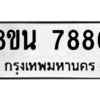 รับจองทะเบียนรถ 8ขน 7886 กรุงเทพมหานคร ผลรวมดี 44