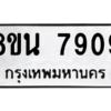รับจองทะเบียนรถ 8ขน 7909 กรุงเทพมหานคร ผลรวมดี 40