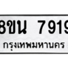 รับจองทะเบียนรถ 8ขน 7919 กรุงเทพมหานคร ผลรวมดี 41