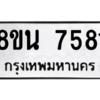 รับจองทะเบียนรถ 8ขน 7581 กรุงเทพมหานคร ผลรวมดี 36
