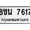 รับจองทะเบียนรถ 8ขน 7617 กรุงเทพมหานคร ผลรวมดี 36