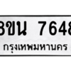 รับจองทะเบียนรถ 8ขน 7648 กรุงเทพมหานคร ผลรวมดี 40