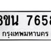 รับจองทะเบียนรถ 8ขน 7658 กรุงเทพมหานคร ผลรวมดี 41
