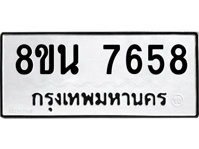 6302715574.png รับจองทะเบียนรถ 8ขน 7658 กรุงเทพมหานคร ผลรวมดี 41